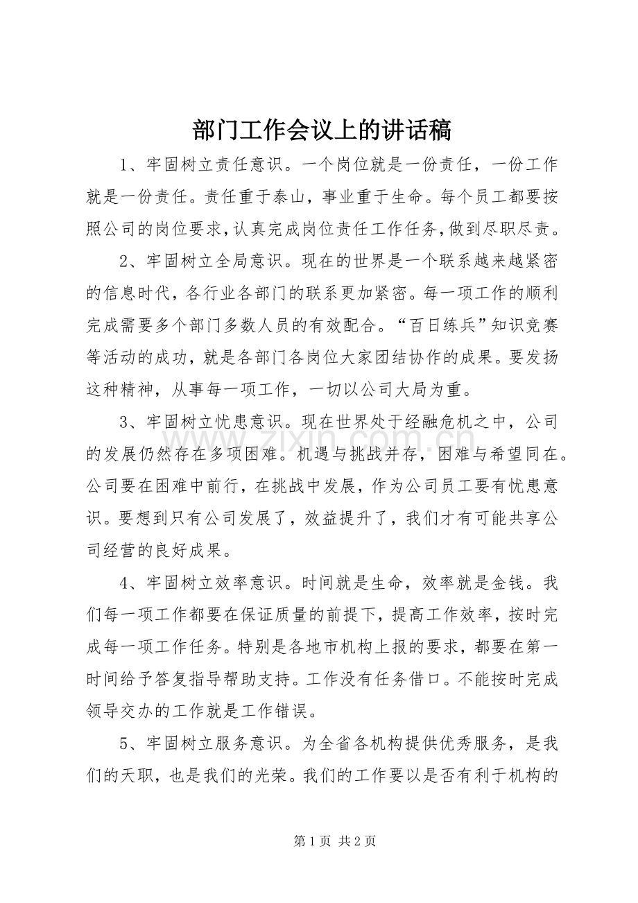 部门工作会议上的讲话稿.docx_第1页