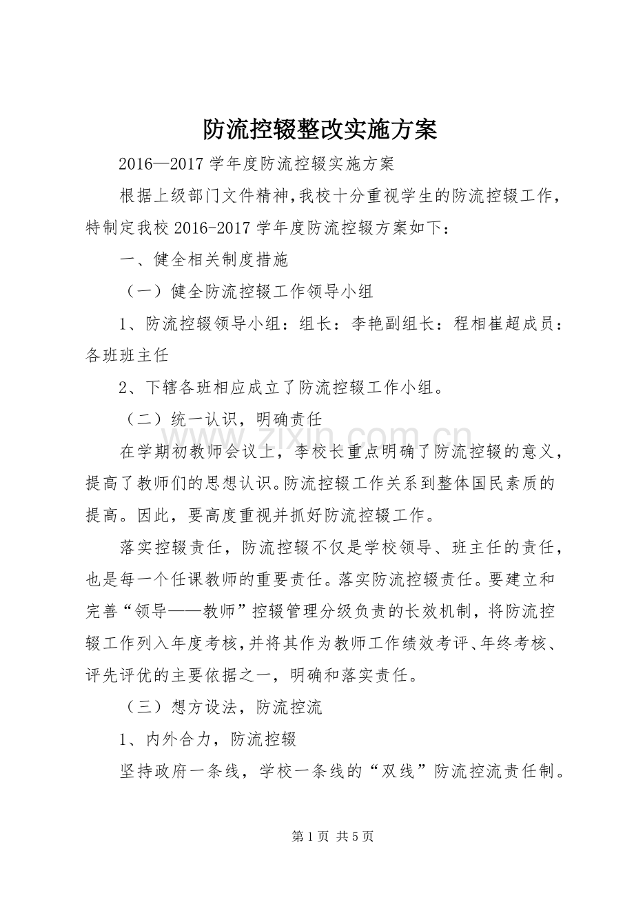 防流控辍整改方案 .docx_第1页
