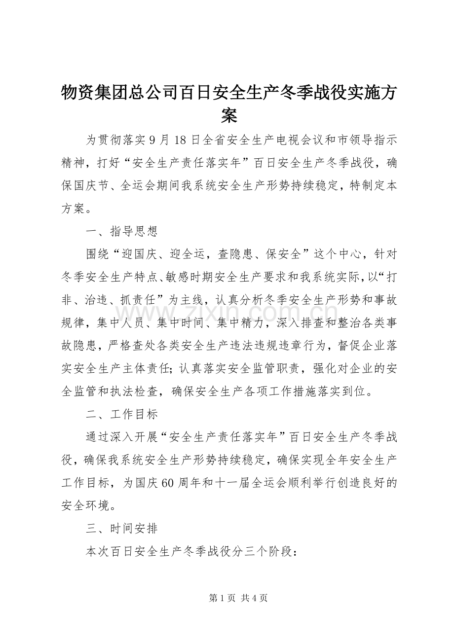 物资集团总公司百日安全生产冬季战役方案.docx_第1页