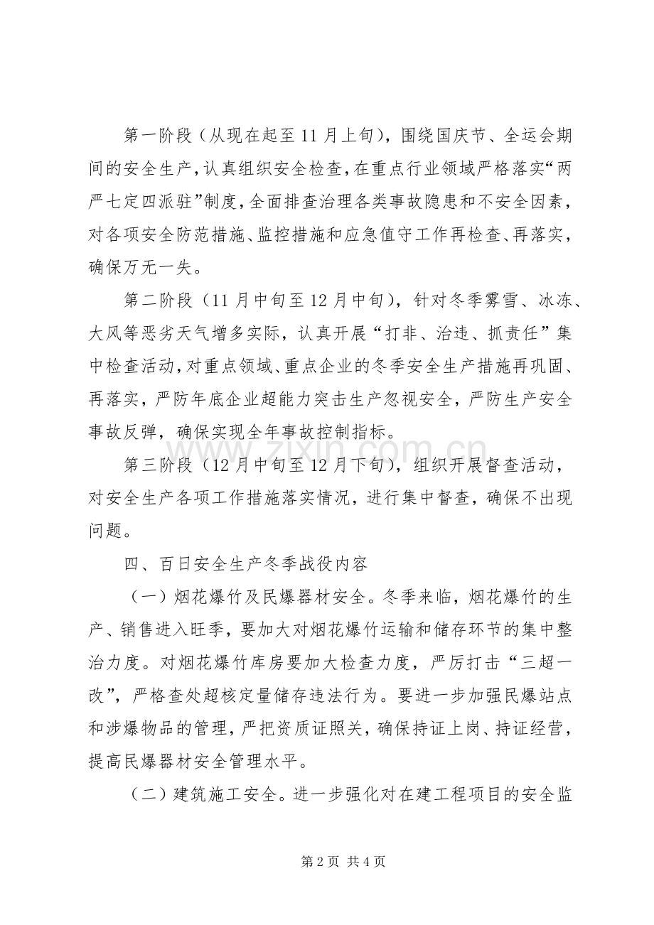 物资集团总公司百日安全生产冬季战役方案.docx_第2页
