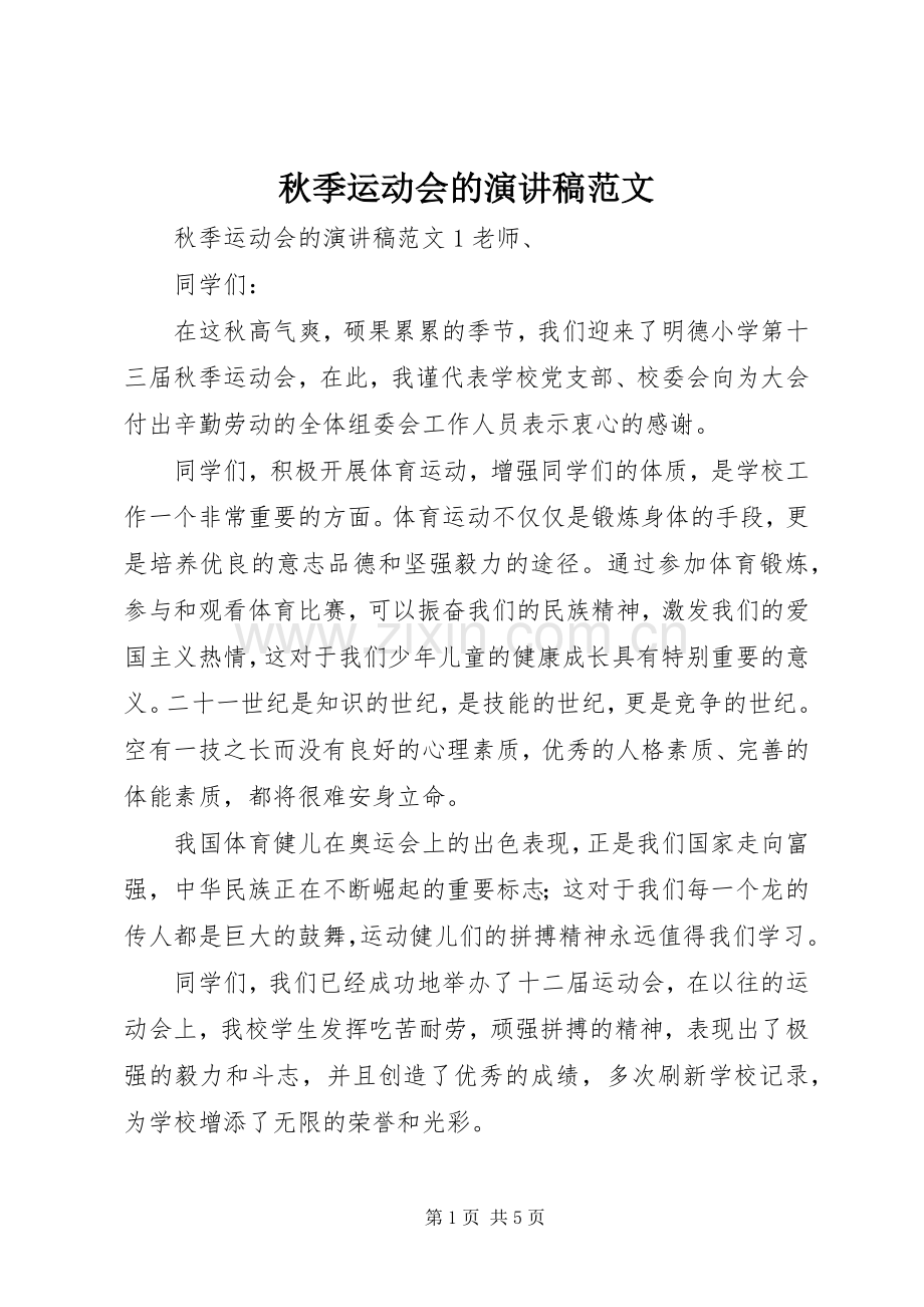 秋季运动会的演讲稿范文.docx_第1页