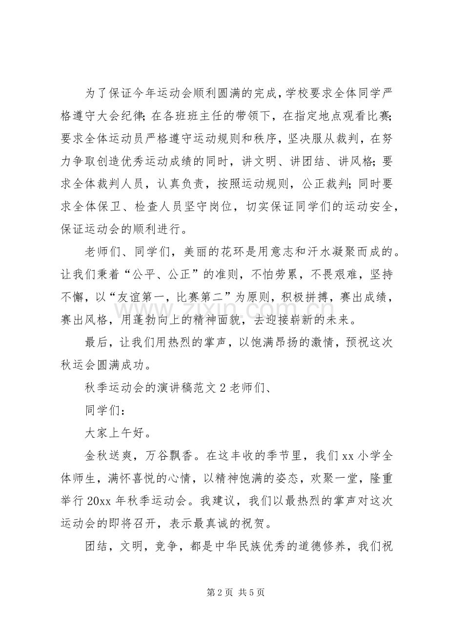秋季运动会的演讲稿范文.docx_第2页