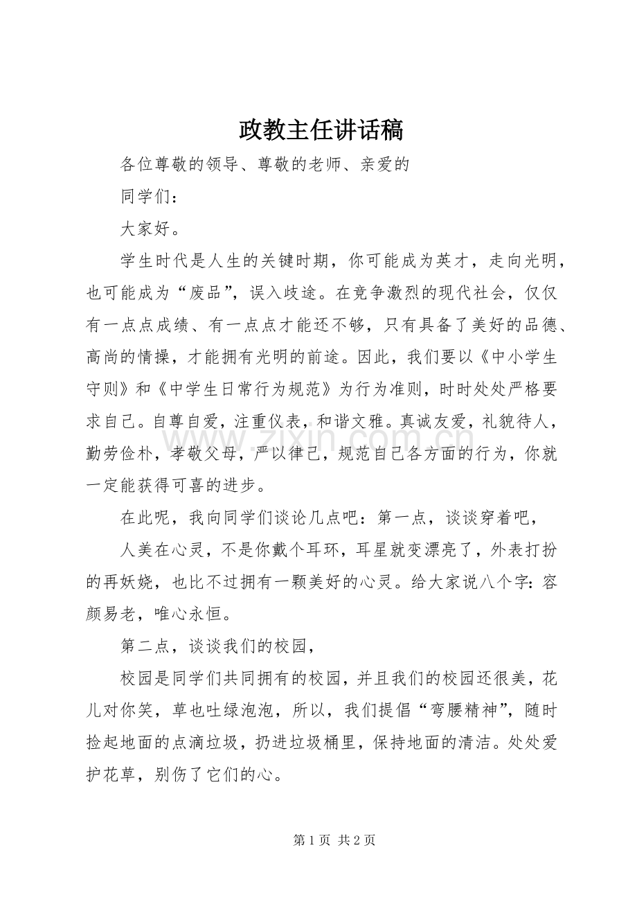 政教主任讲话稿.docx_第1页