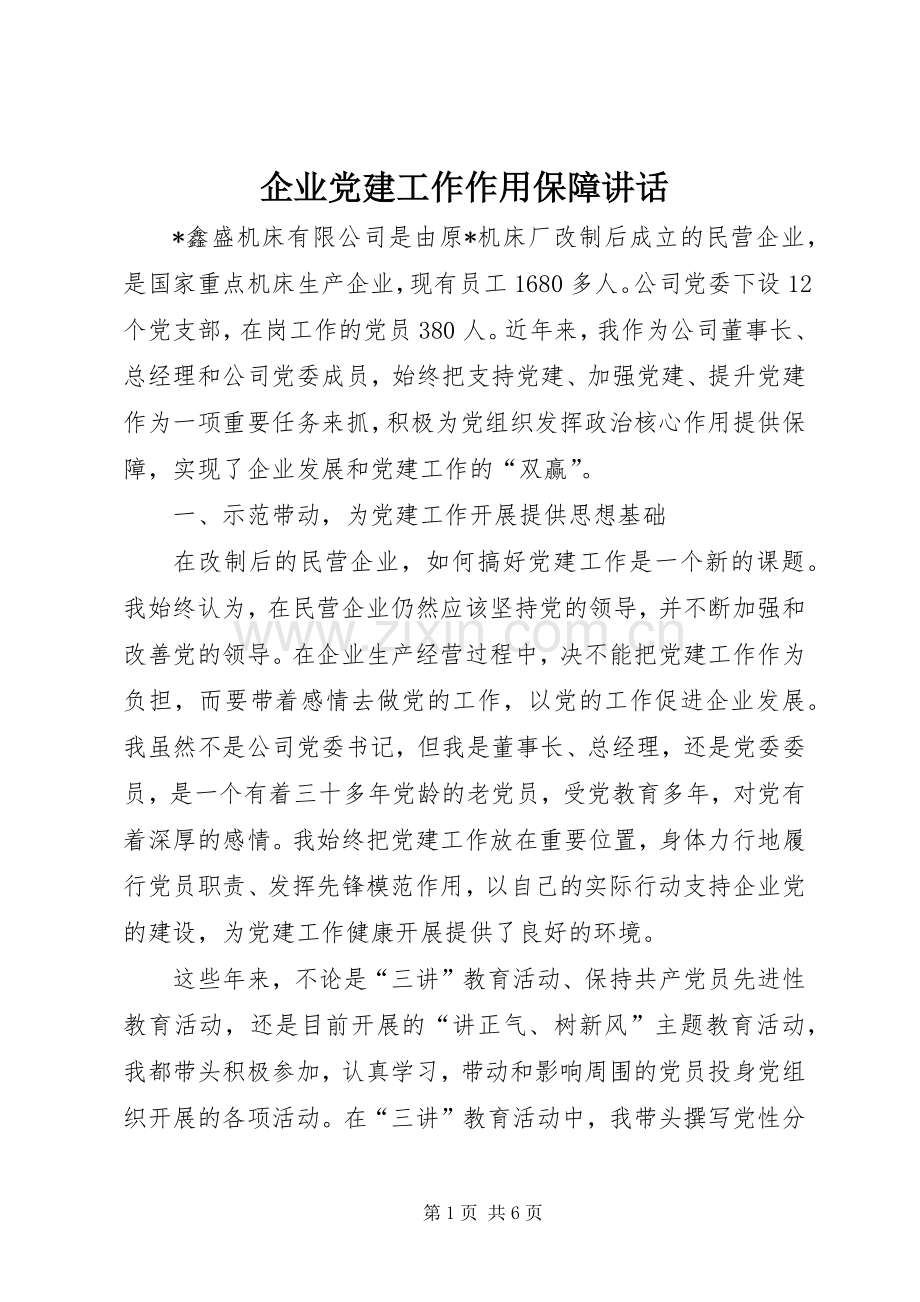 企业党建工作作用保障讲话.docx_第1页
