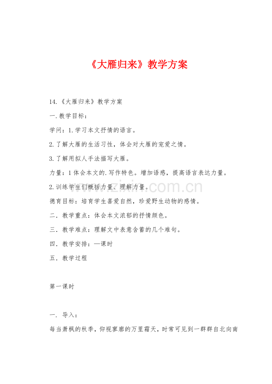 《大雁归来》教学方案.docx_第1页