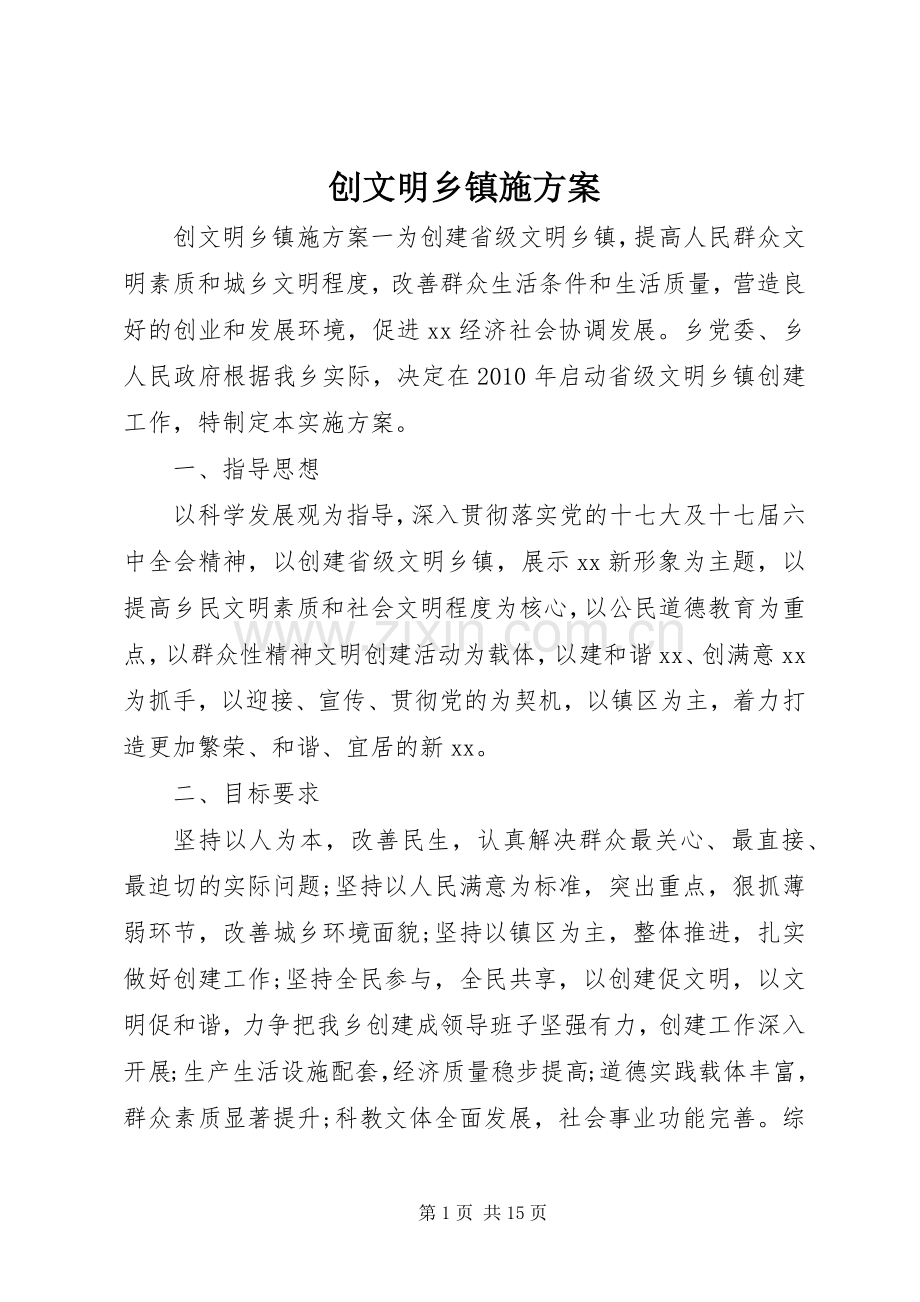 创文明乡镇施实施方案.docx_第1页