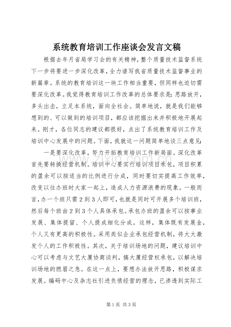 系统教育培训工作座谈会发言文稿.docx_第1页