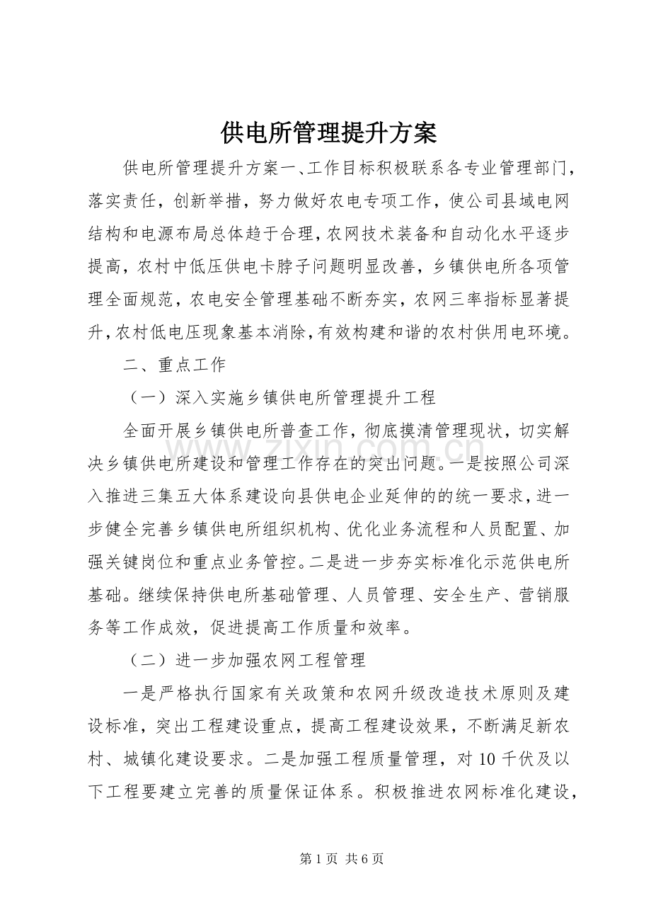 供电所管理提升实施方案.docx_第1页