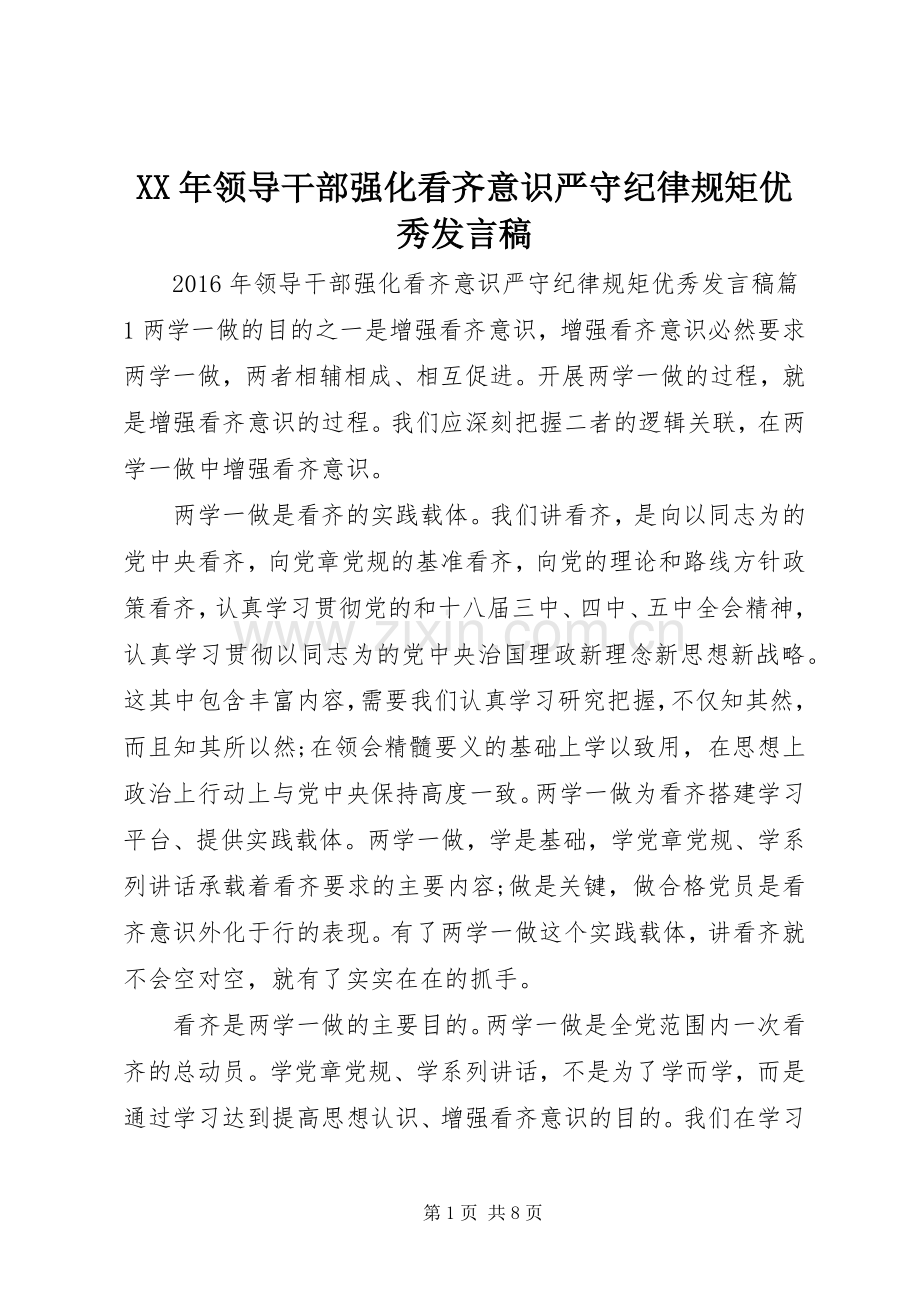 XX年领导干部强化看齐意识严守纪律规矩优秀发言.docx_第1页