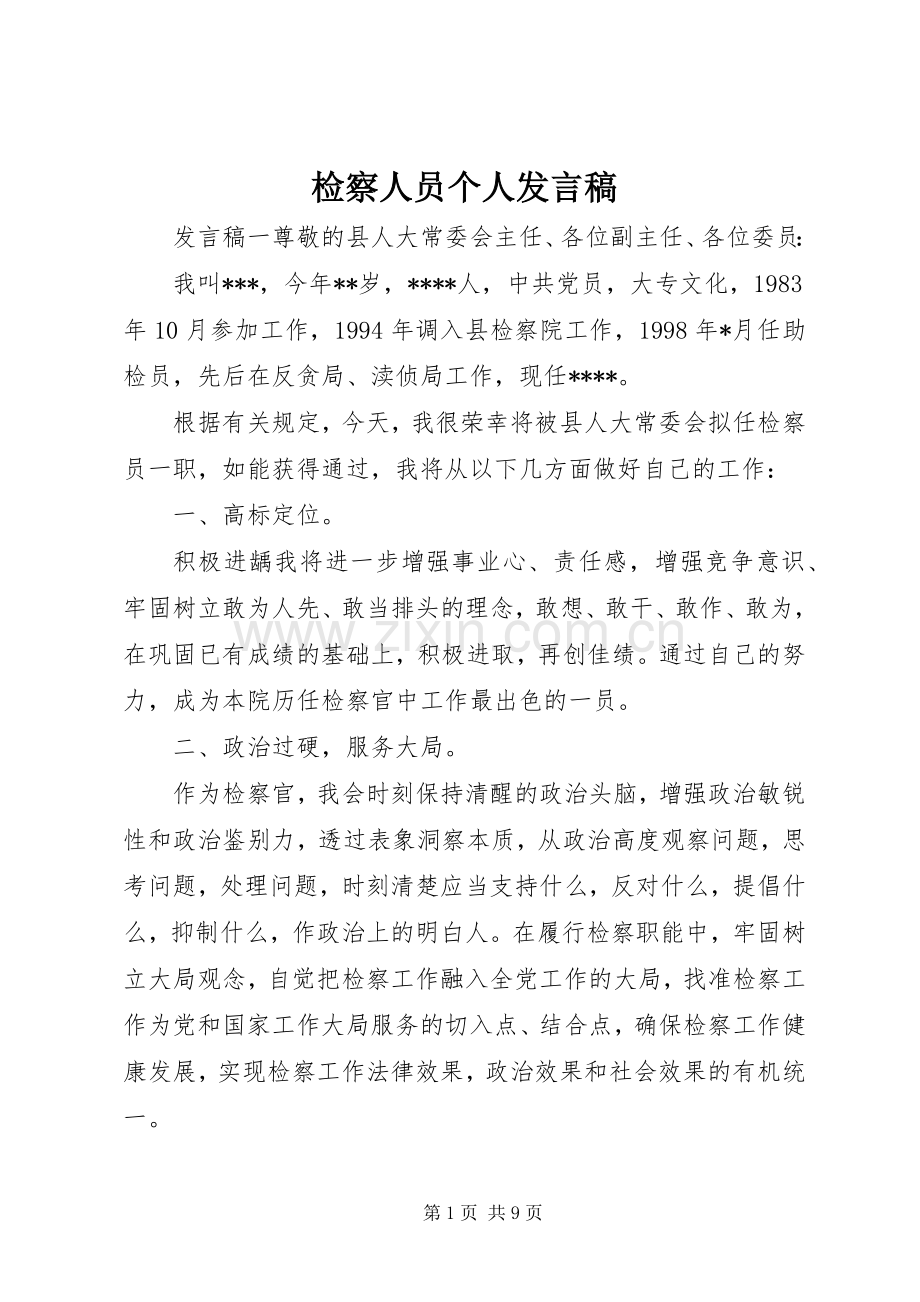 检察人员个人发言稿.docx_第1页