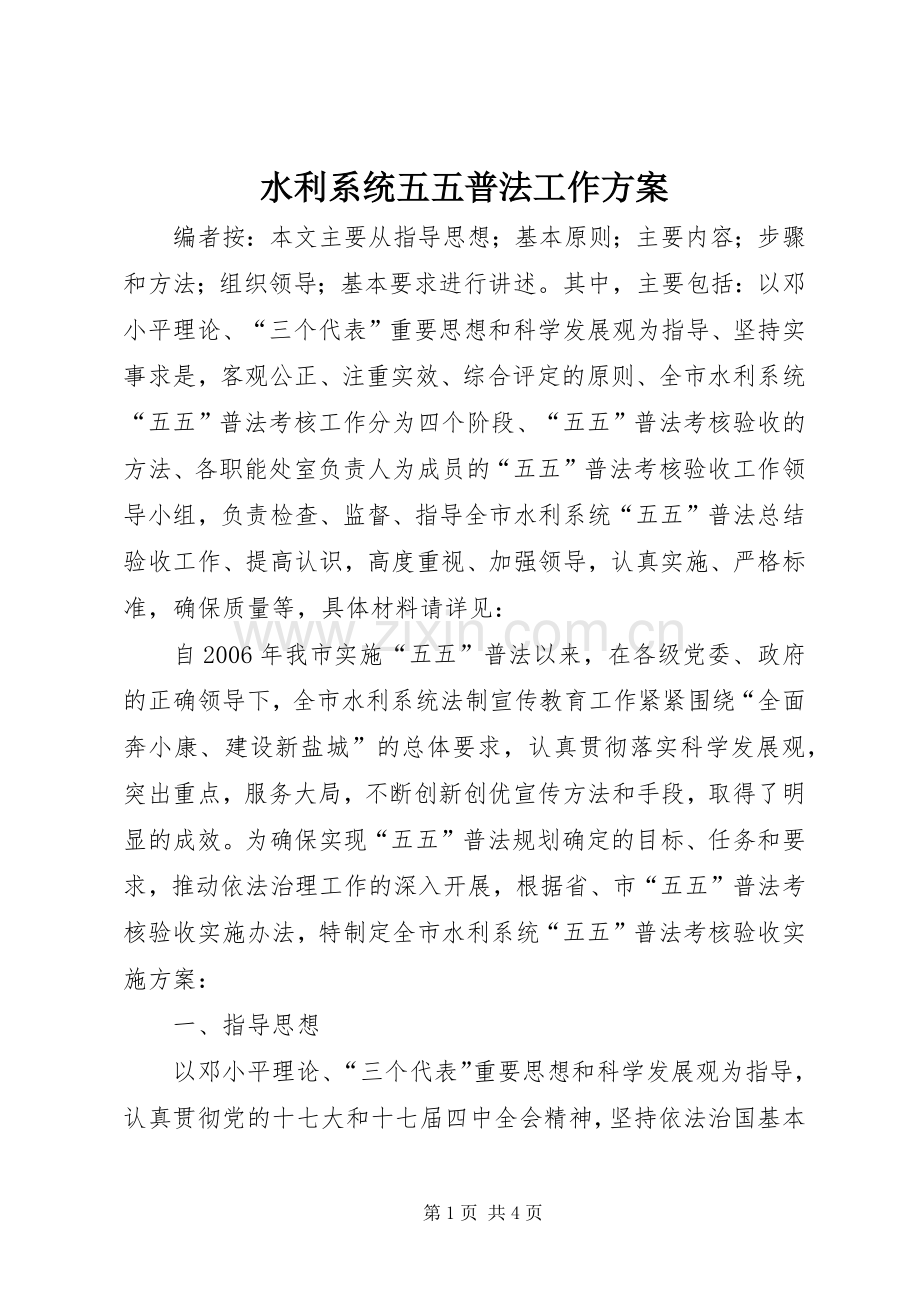 水利系统五五普法工作实施方案.docx_第1页