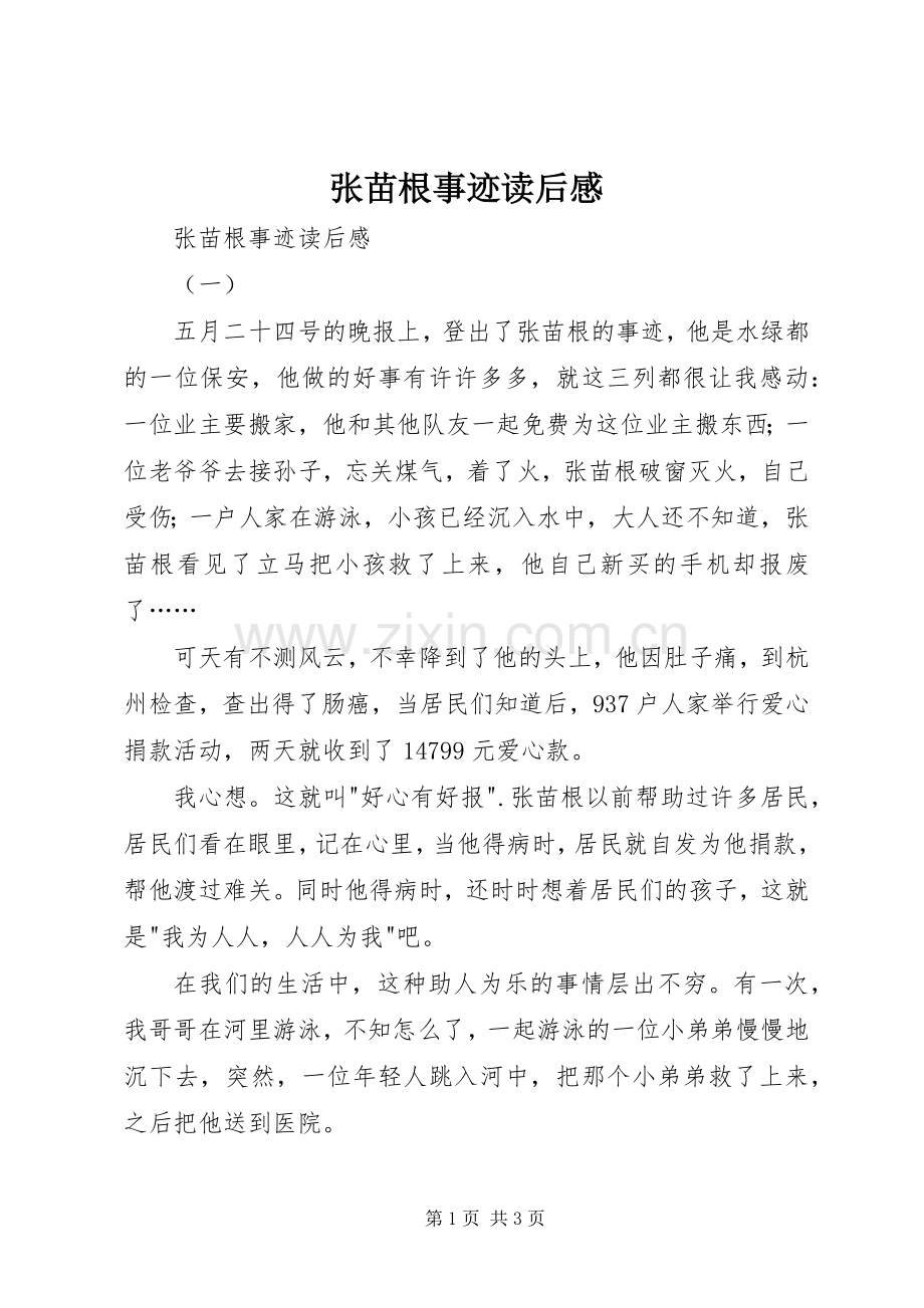 张苗根事迹读后感 .docx_第1页