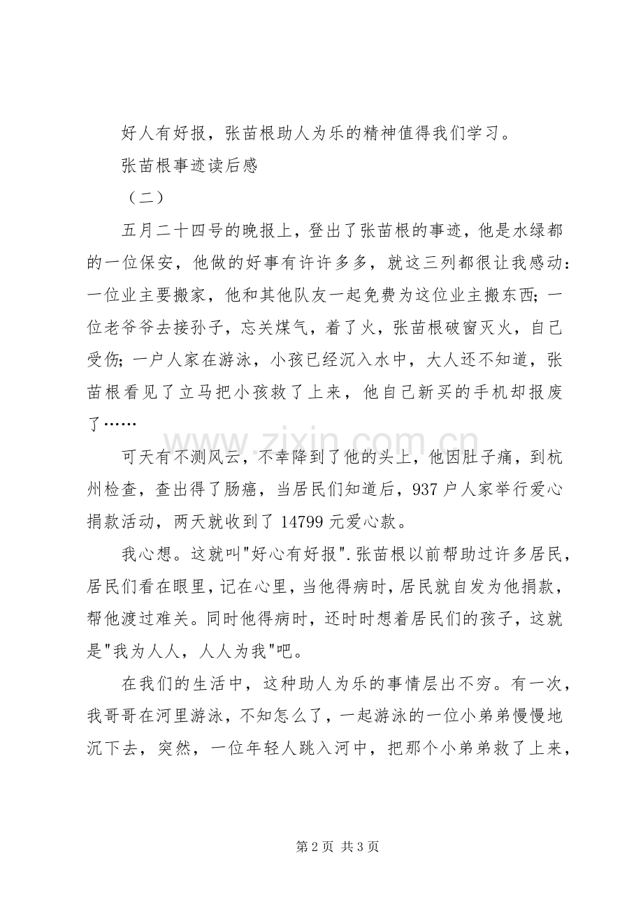 张苗根事迹读后感 .docx_第2页