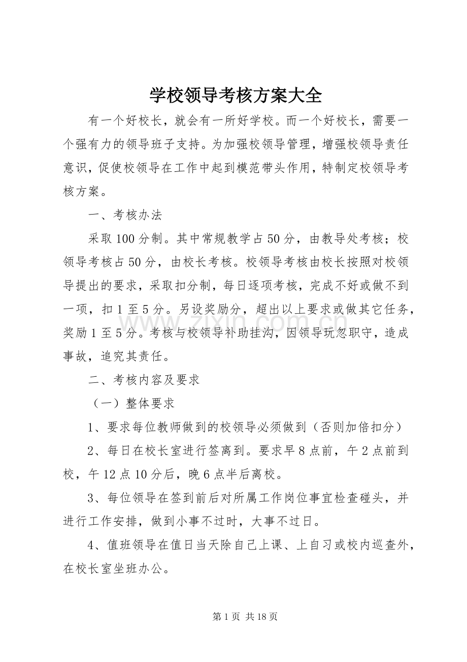 学校领导考核实施方案大全.docx_第1页