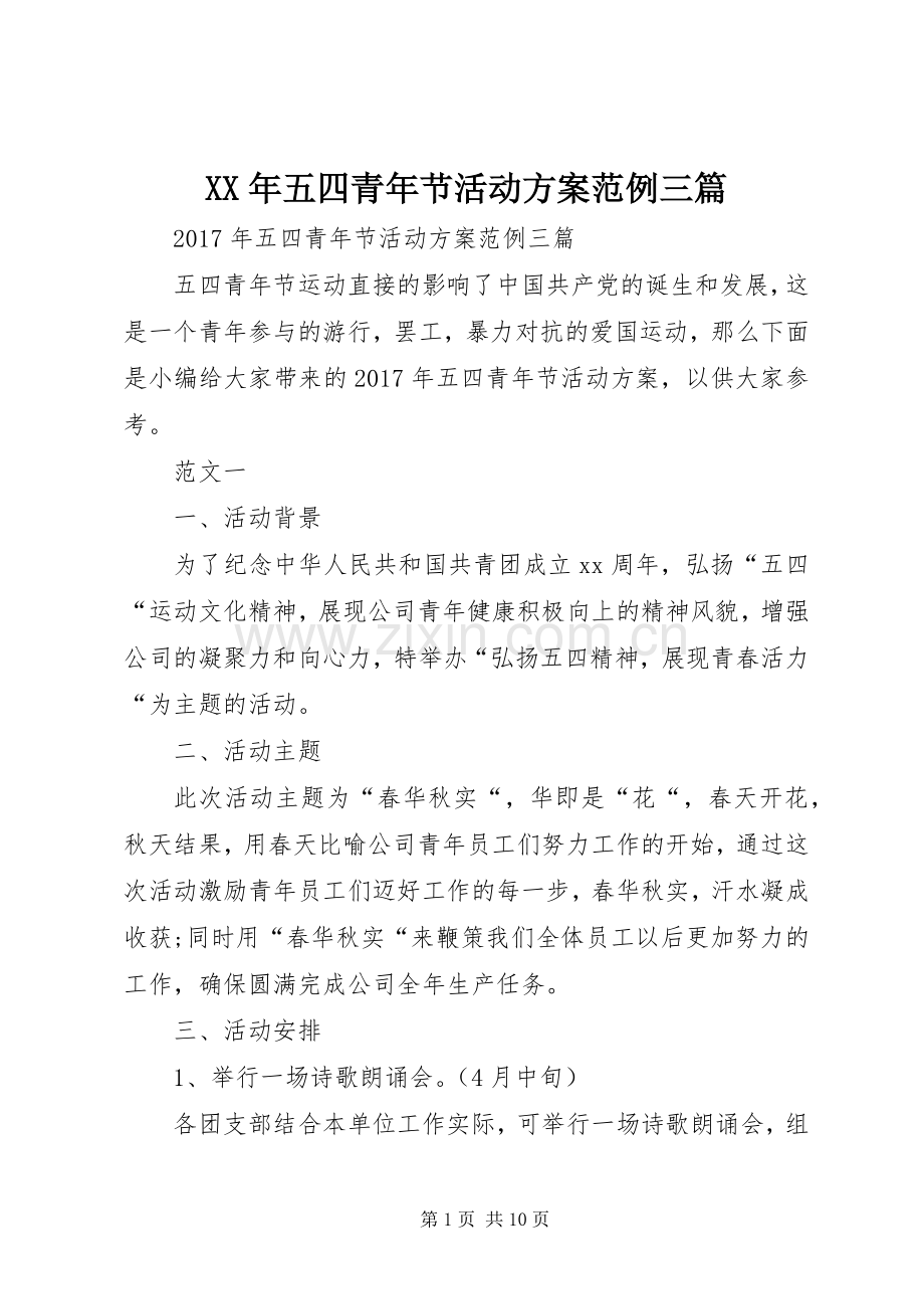 XX年五四青年节活动实施方案范例三篇.docx_第1页