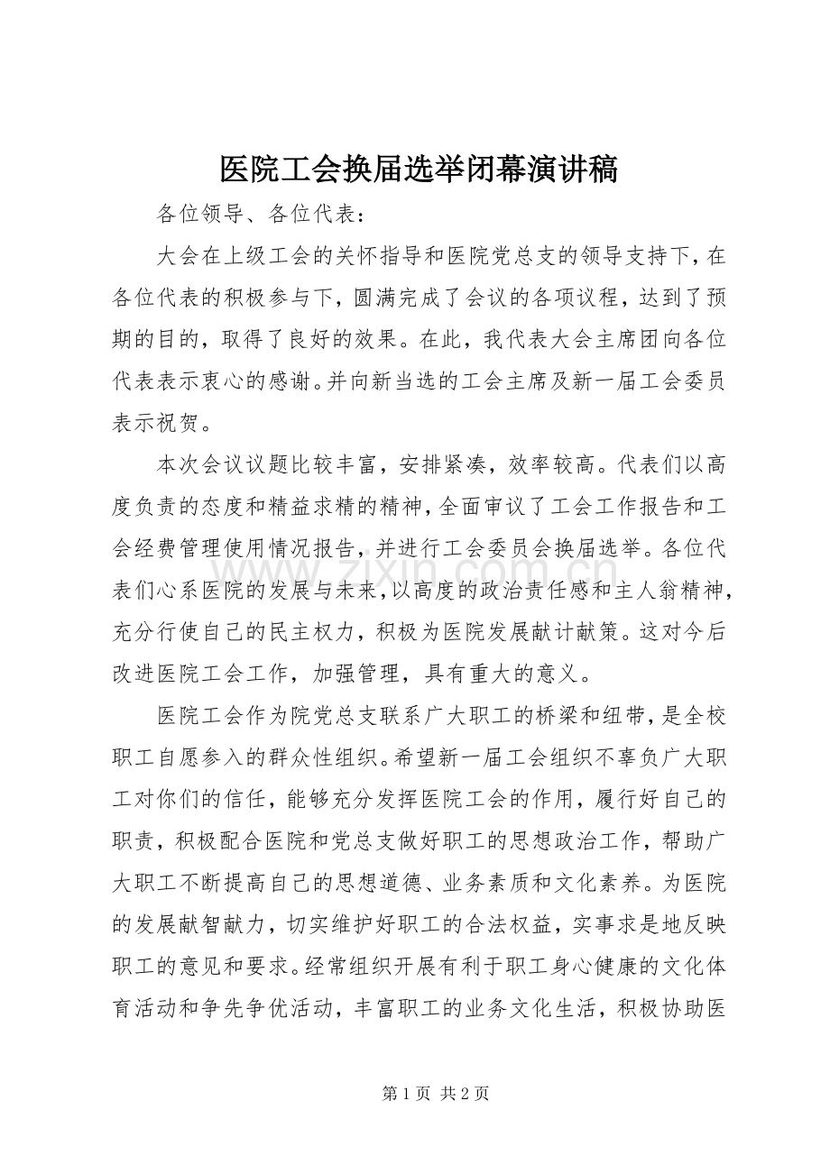医院工会换届选举闭幕演讲稿.docx_第1页