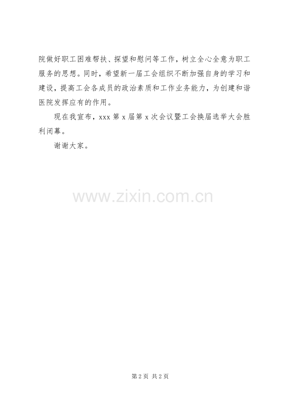 医院工会换届选举闭幕演讲稿.docx_第2页