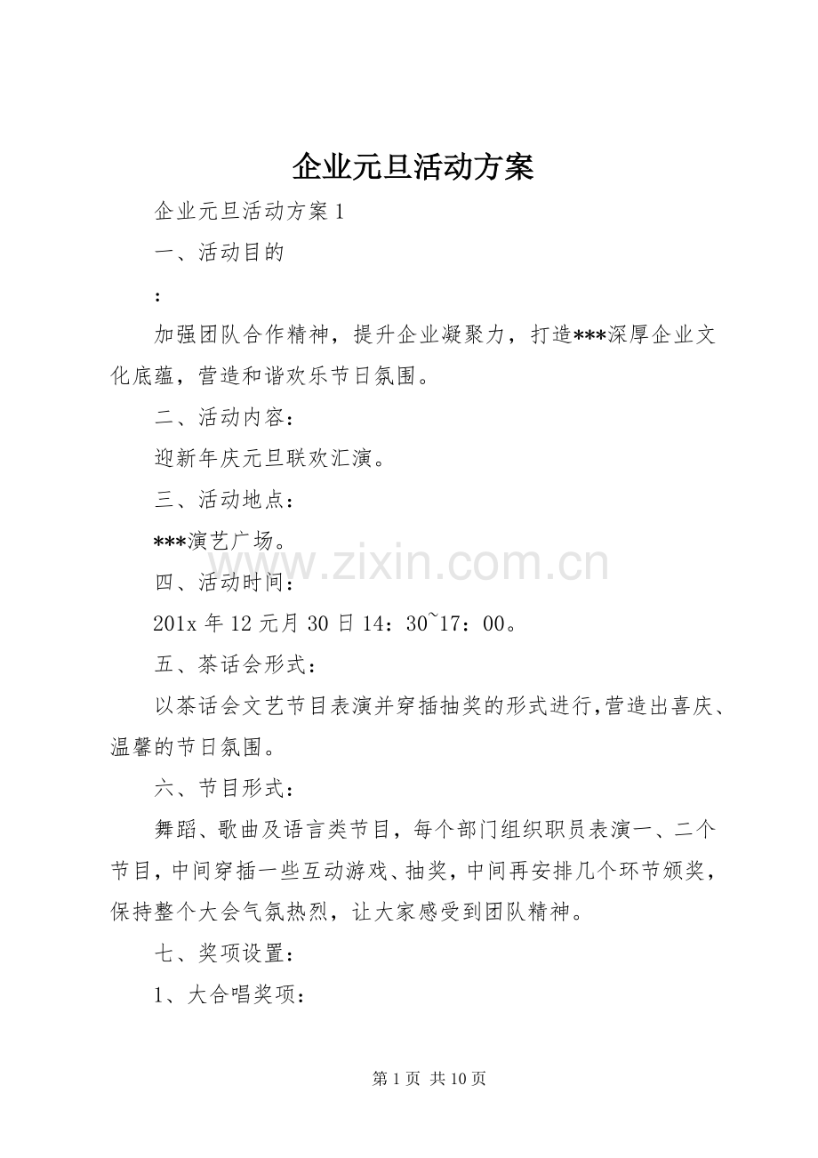 企业元旦活动实施方案 .docx_第1页