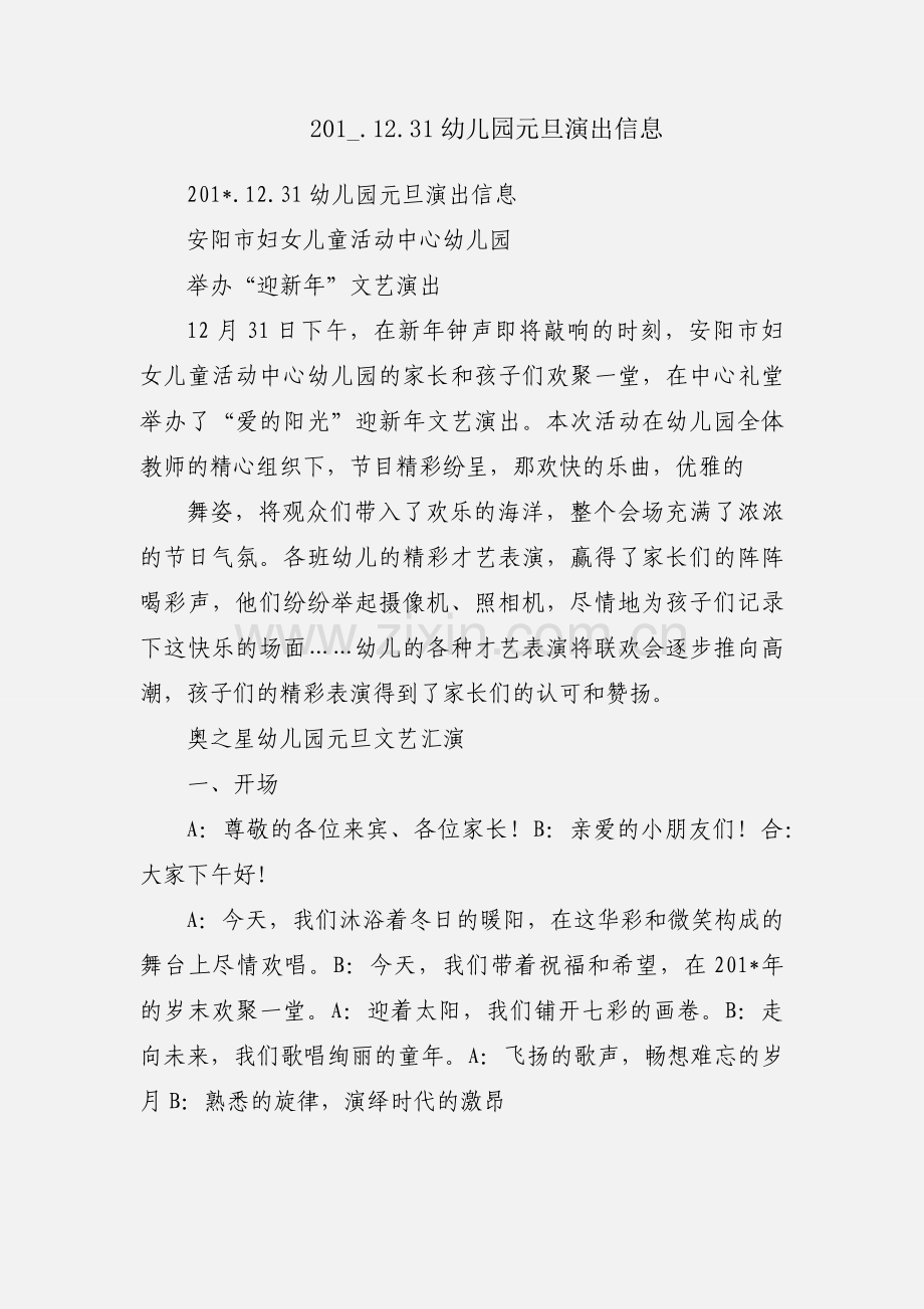 201_.12.31幼儿园元旦演出信息.docx_第1页
