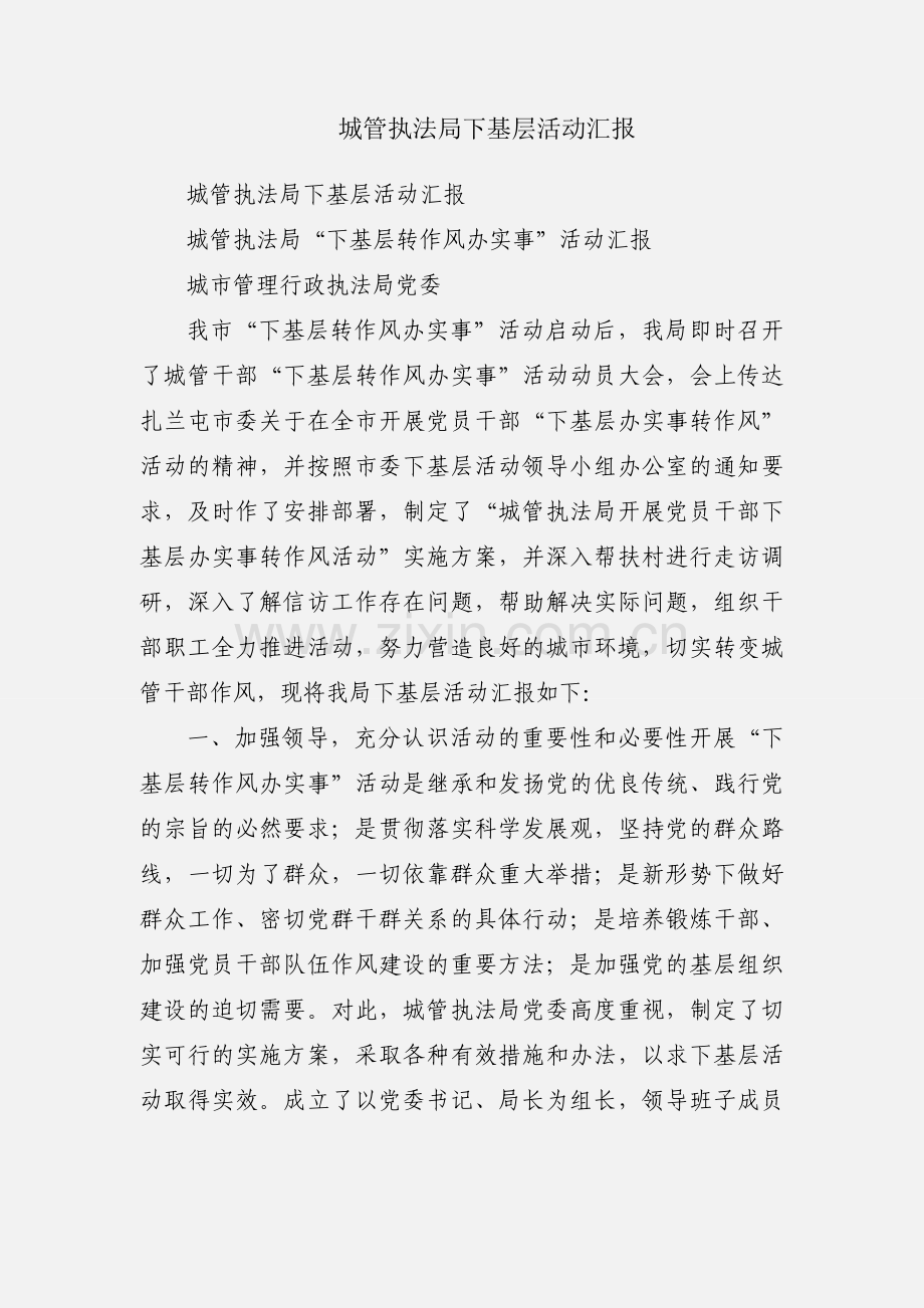 城管执法局下基层活动汇报.docx_第1页
