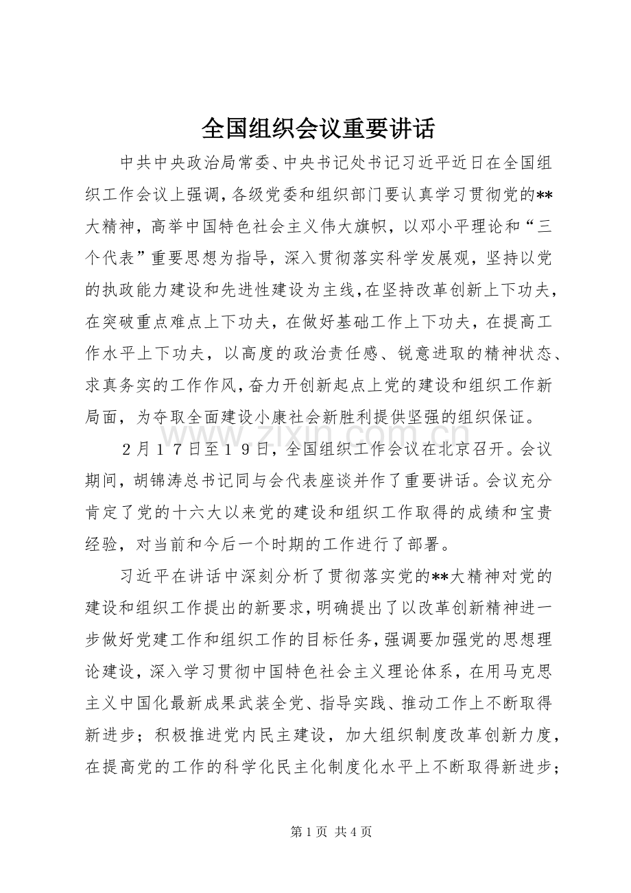全国组织会议重要讲话.docx_第1页