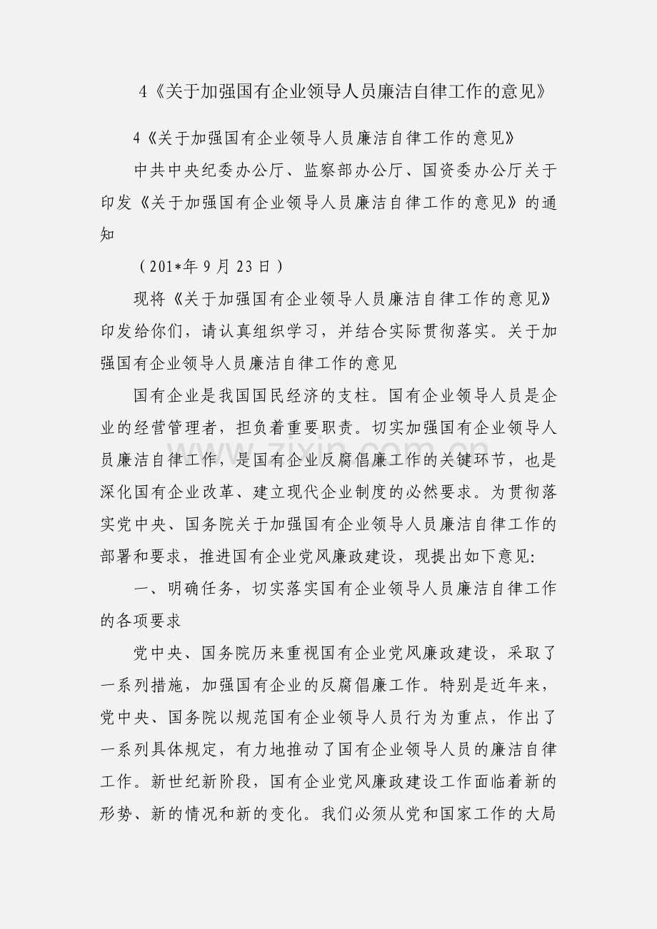 4《关于加强国有企业领导人员廉洁自律工作的意见》.docx_第1页