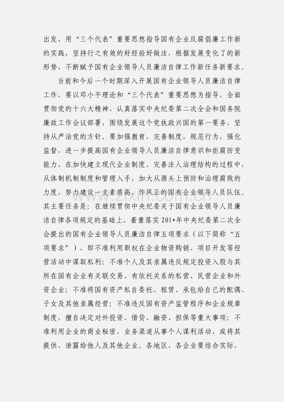 4《关于加强国有企业领导人员廉洁自律工作的意见》.docx_第2页