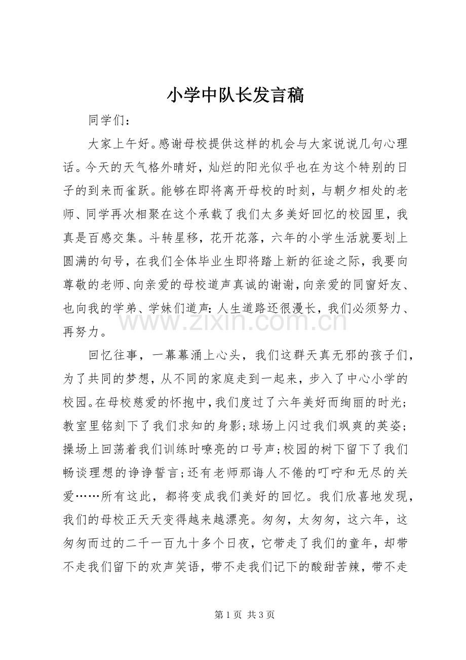 小学中队长发言稿.docx_第1页
