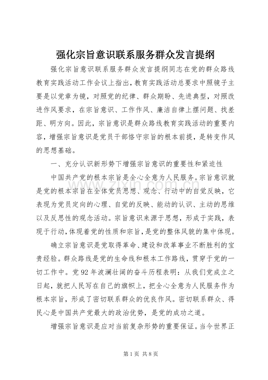 强化宗旨意识联系服务群众发言提纲.docx_第1页
