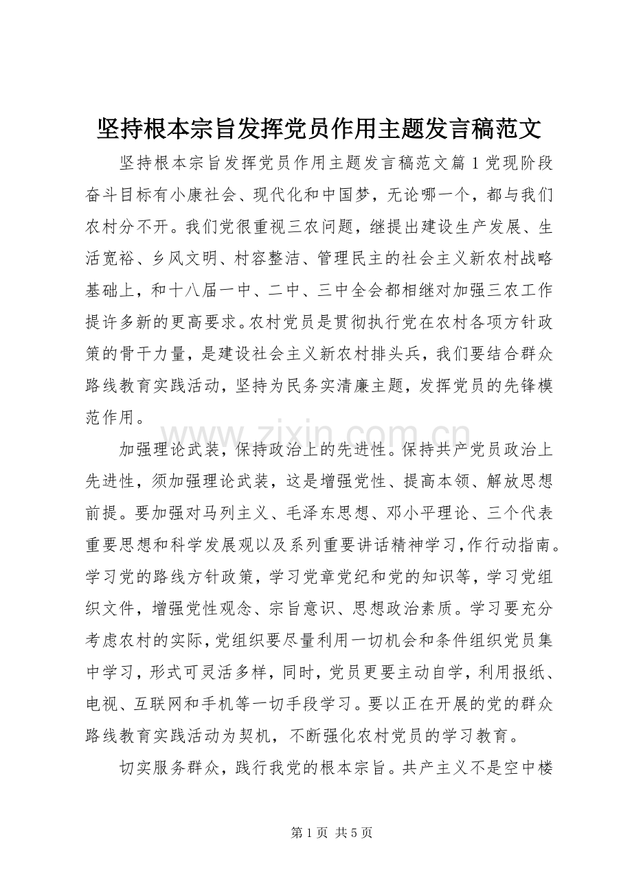 坚持根本宗旨发挥党员作用主题发言稿范文.docx_第1页