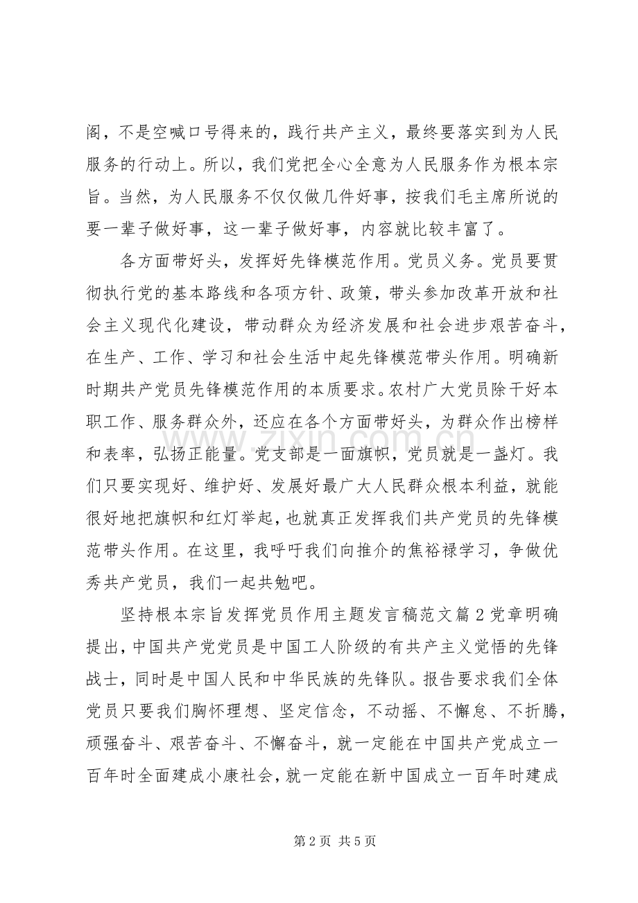 坚持根本宗旨发挥党员作用主题发言稿范文.docx_第2页