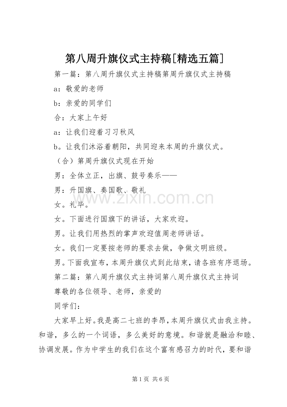 第八周升旗仪式主持稿[五篇].docx_第1页