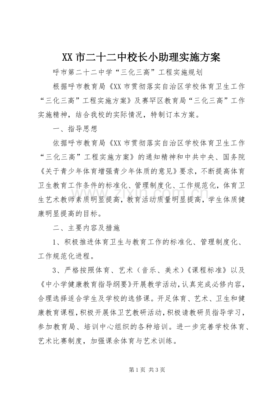 XX市二十二中校长小助理方案 .docx_第1页