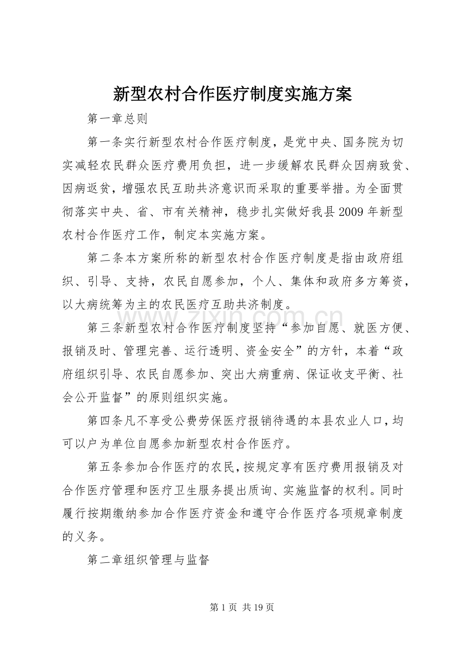 新型农村合作医疗制度方案.docx_第1页
