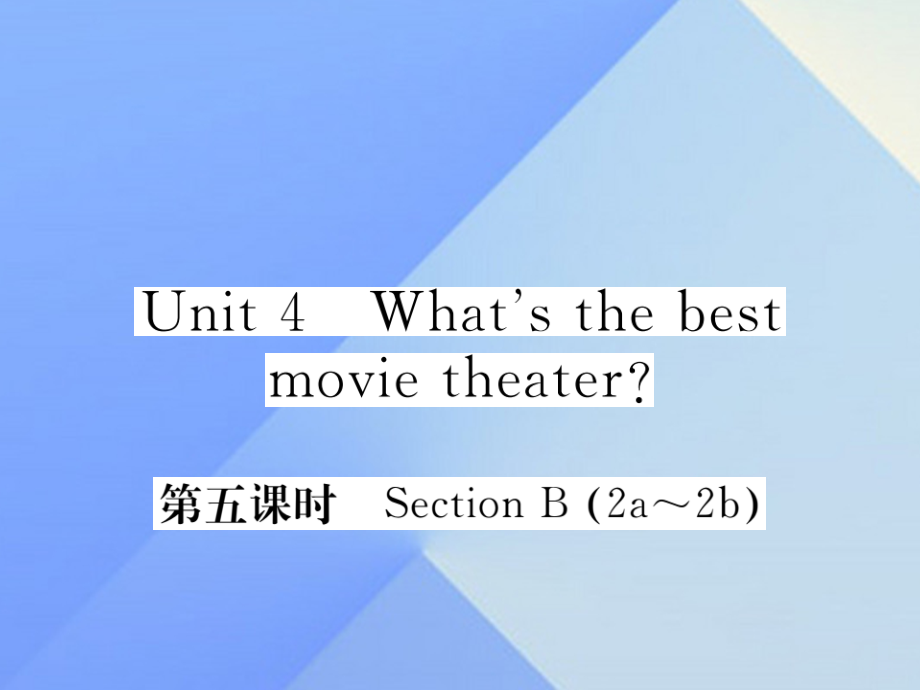 秋八年级英语上册 Unit 4 What's the best movie theater(第5课时)习题课件 (新版)人教新目标版 课件.ppt_第1页
