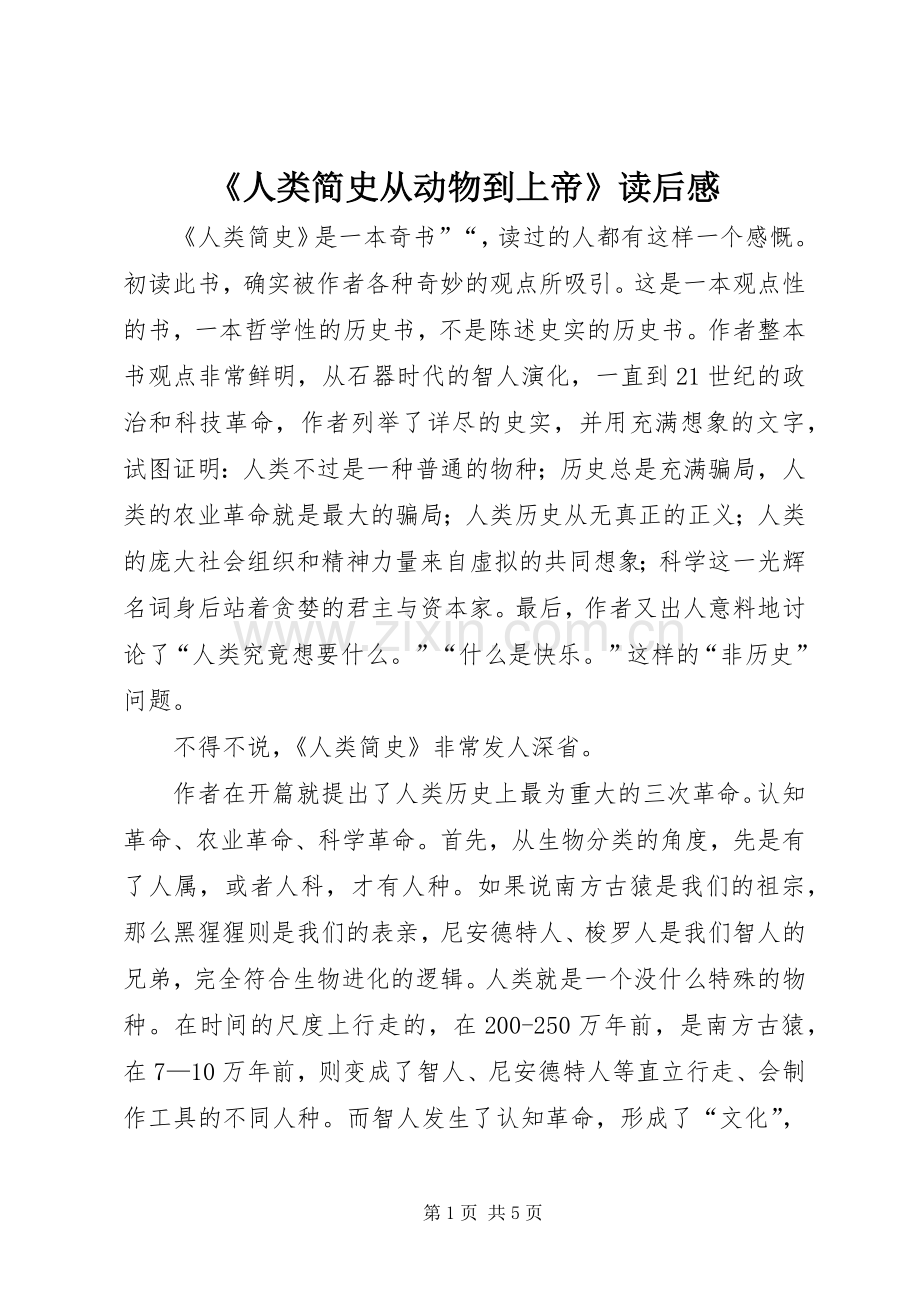 《人类简史从动物到上帝》读后感 .docx_第1页
