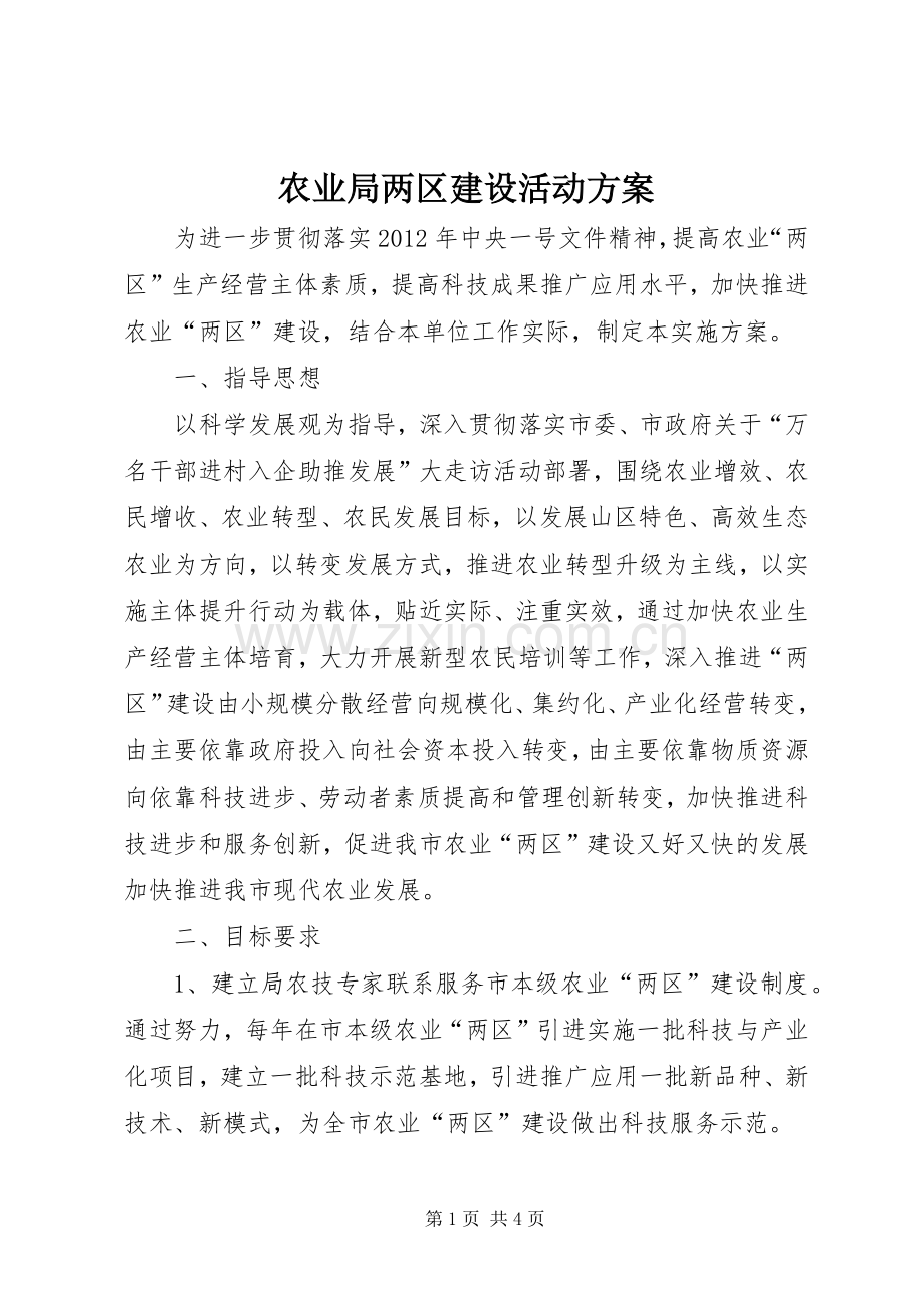 农业局两区建设活动实施方案.docx_第1页