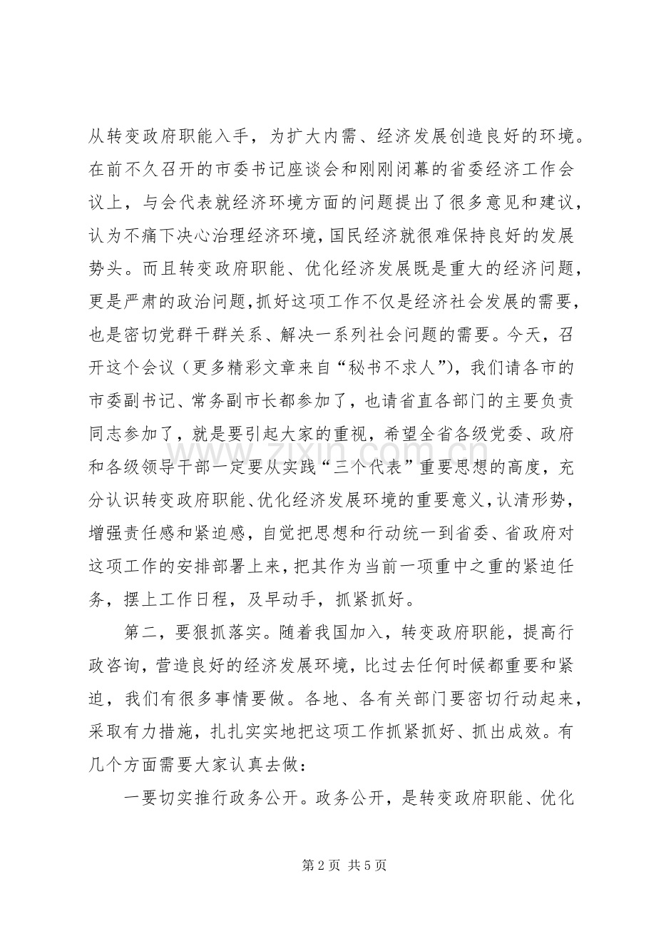 在转变政府职能优化经济发展环境经验交流会上的讲话.docx_第2页