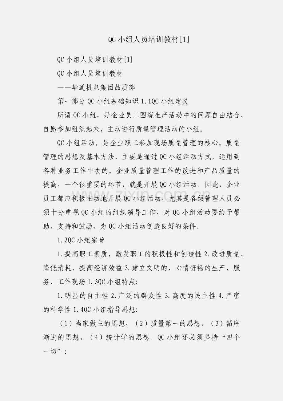 QC小组人员培训教材[1].docx_第1页