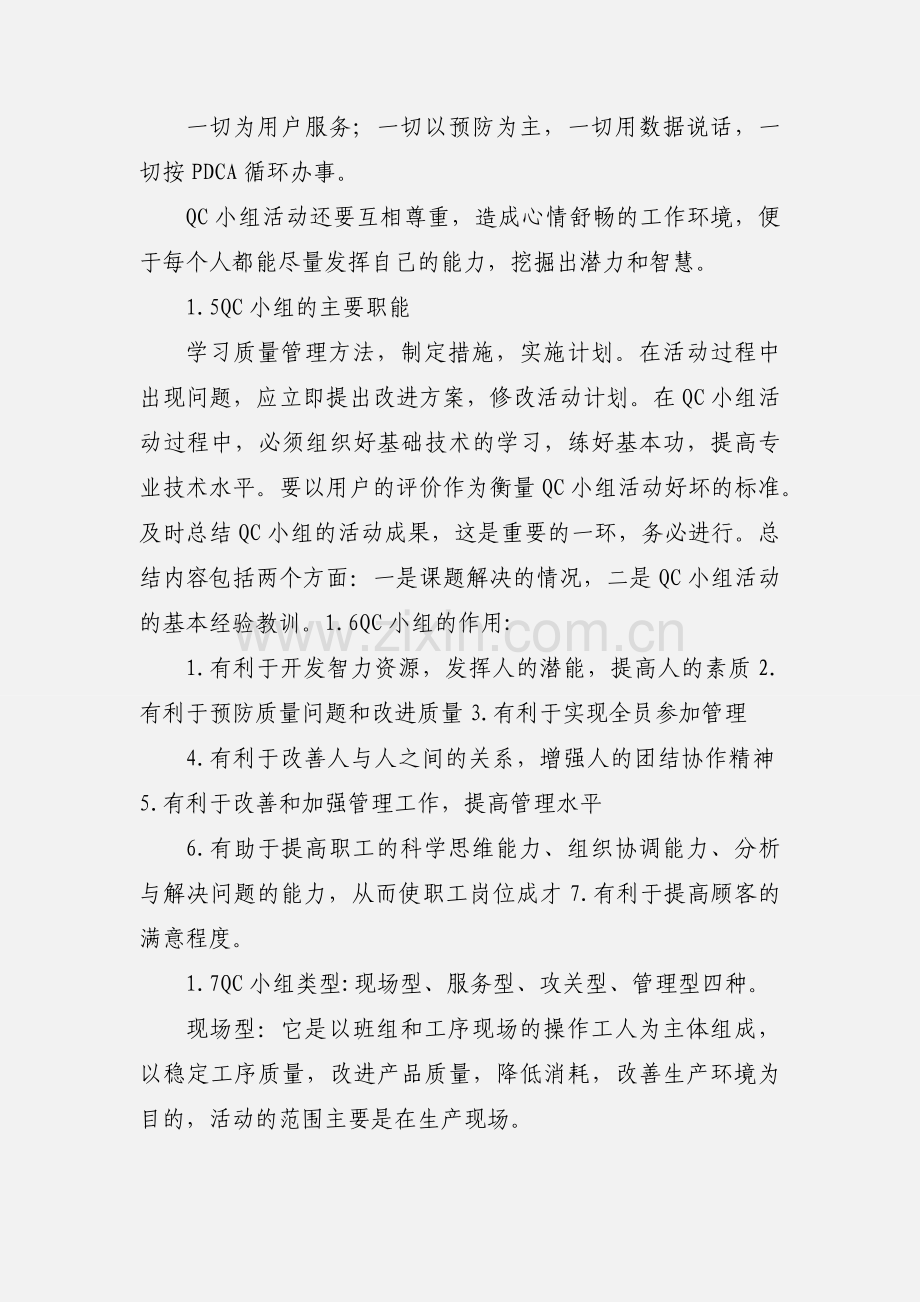 QC小组人员培训教材[1].docx_第2页