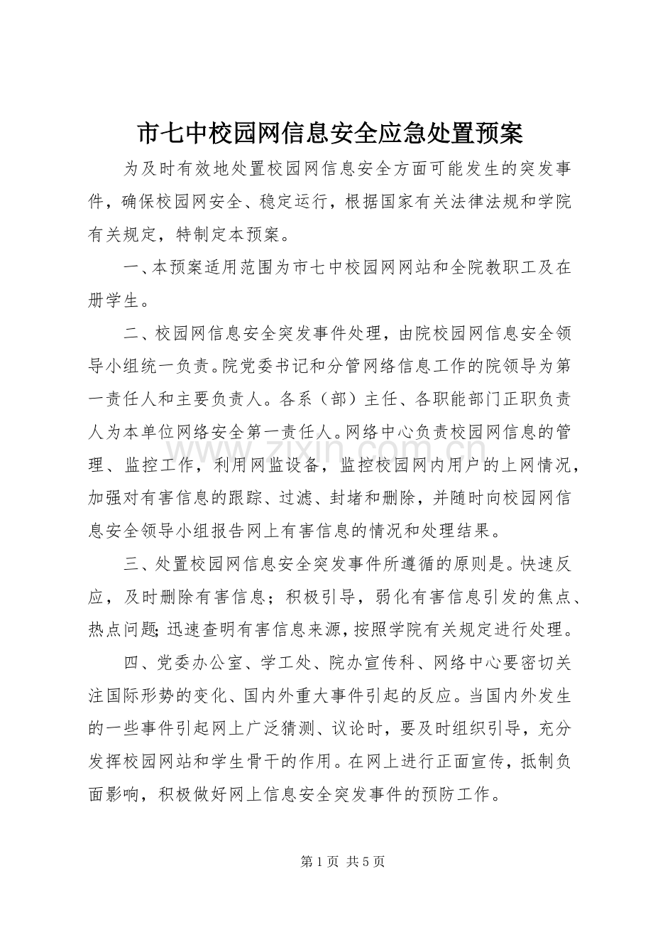 市七中校园网信息安全应急预案.docx_第1页