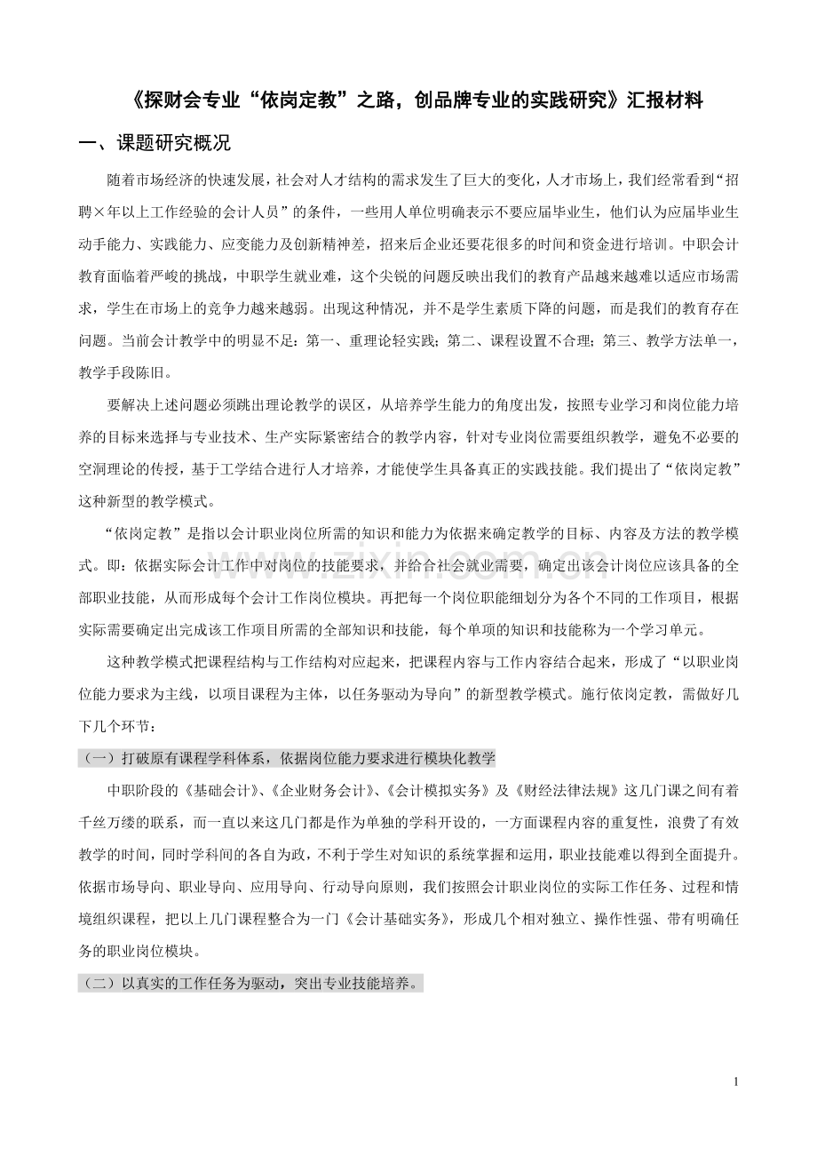 课题汇报材料西湖职高李红卫.doc_第1页