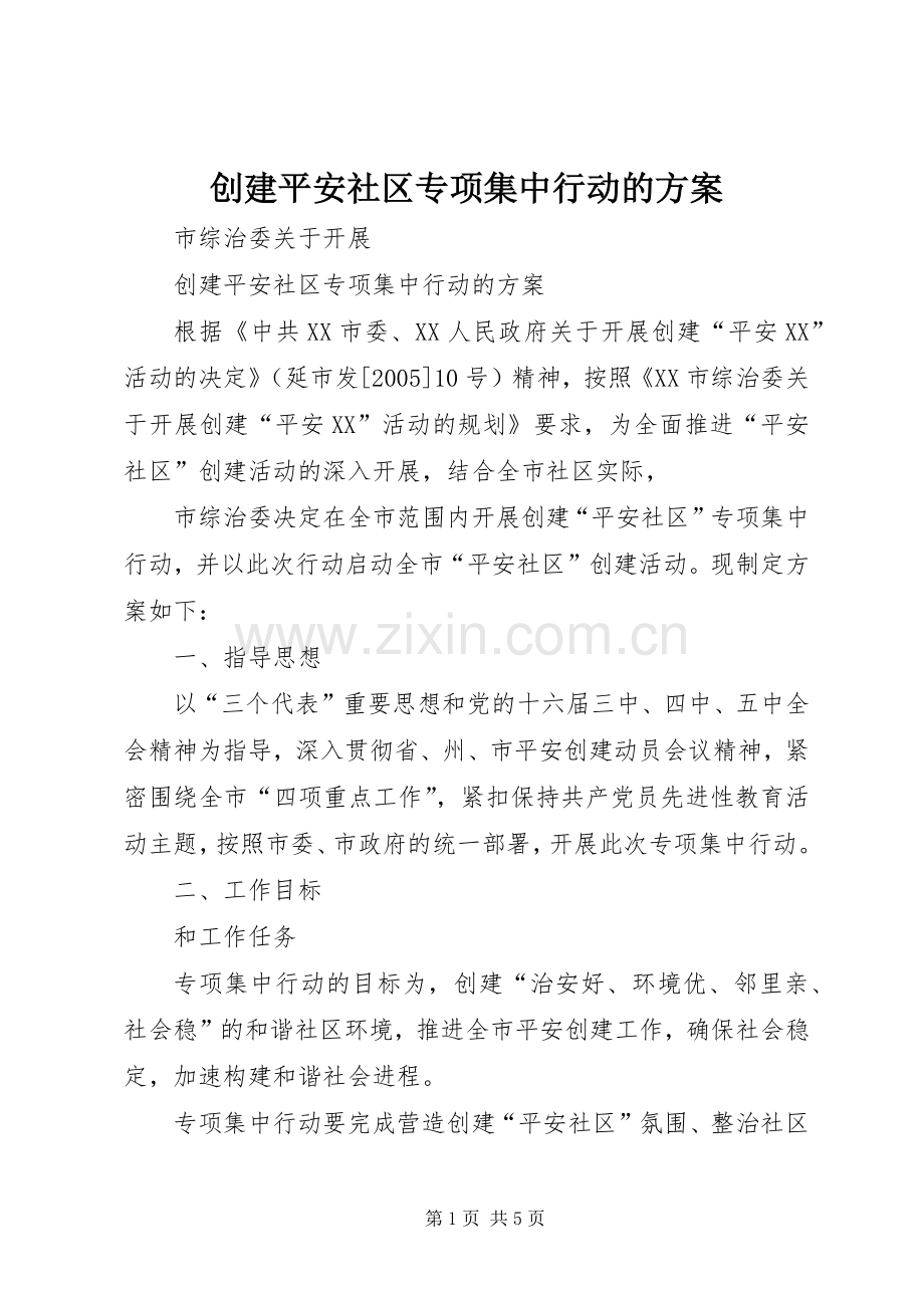创建平安社区专项集中行动的实施方案 (2).docx_第1页