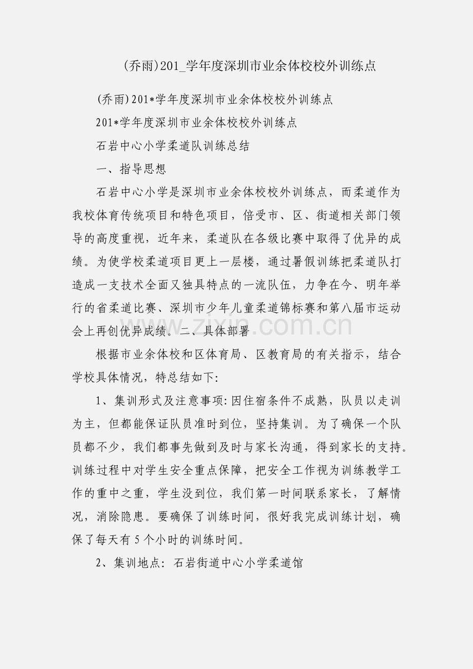 (乔雨)201_学年度深圳市业余体校校外训练点.docx_第1页