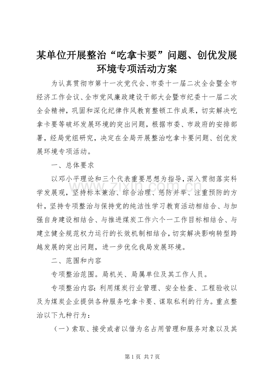 某单位开展整治“吃拿卡要”问题、创优发展环境专项活动实施方案.docx_第1页