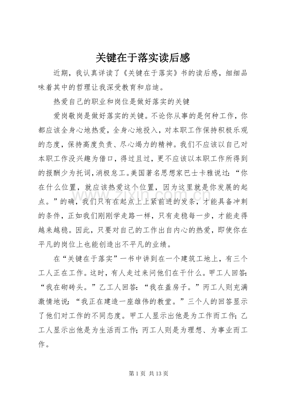 关键在于落实读后感 (12).docx_第1页