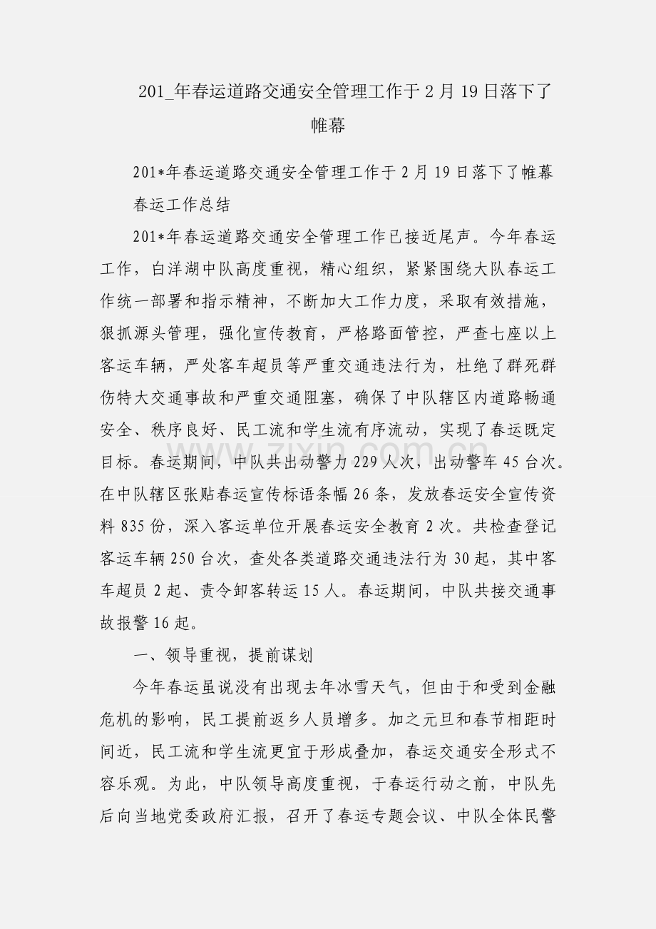 201_年春运道路交通安全管理工作于2月19日落下了帷幕.docx_第1页