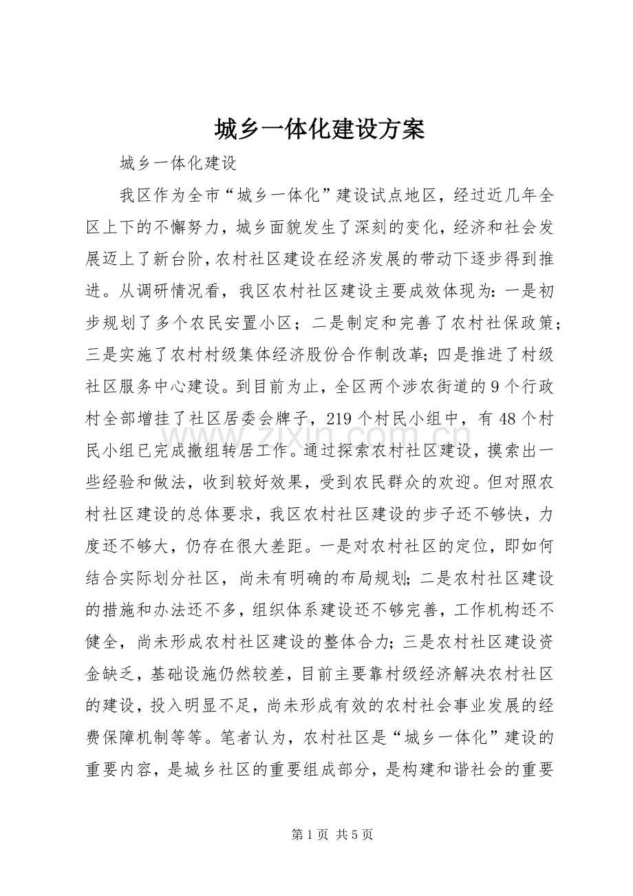 城乡一体化建设实施方案 .docx_第1页
