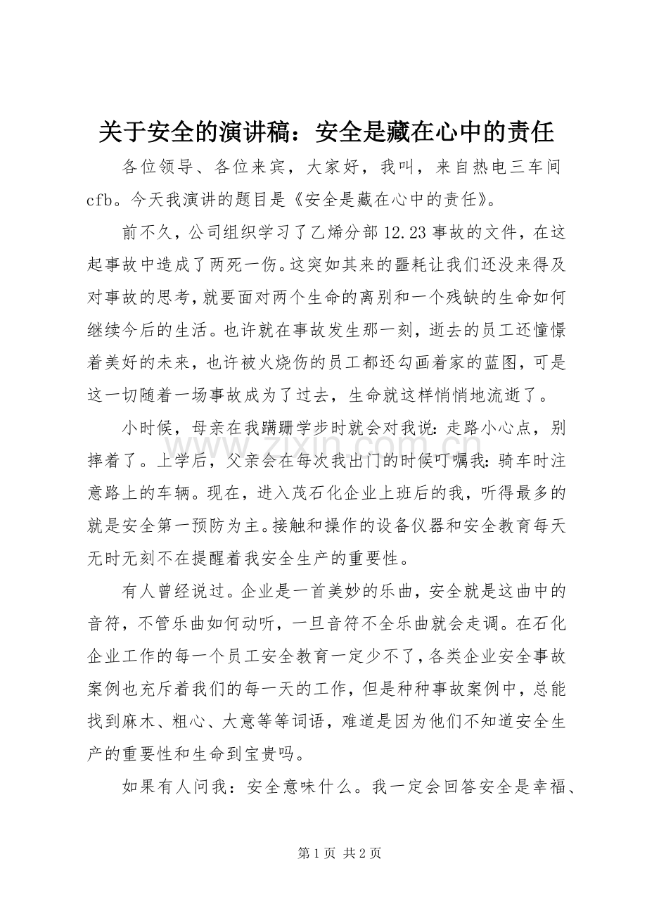 关于安全的演讲稿：安全是藏在心中的责任.docx_第1页
