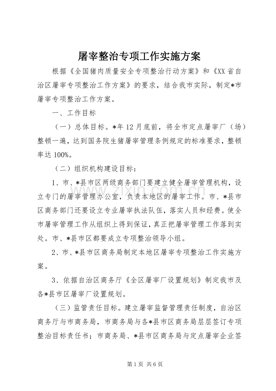 屠宰整治专项工作方案.docx_第1页